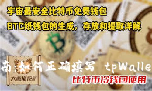 完整指南：如何正确填写 tpWalletmemo