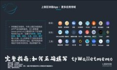 完整指南：如何正确填写 tpWalletmemo