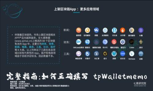 完整指南：如何正确填写 tpWalletmemo
