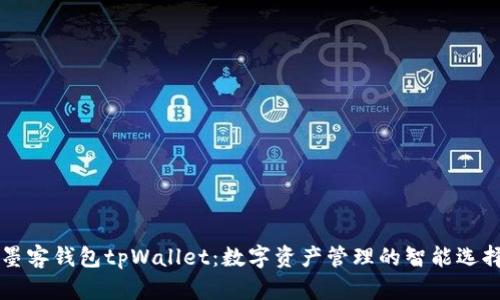 墨客钱包tpWallet：数字资产管理的智能选择
