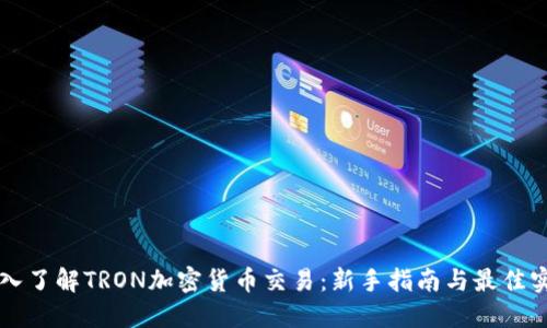深入了解TRON加密货币交易：新手指南与最佳实践
