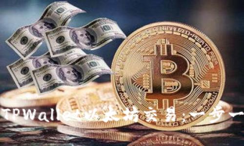 如何取消TPWallet以太坊交易：一步一步的指南