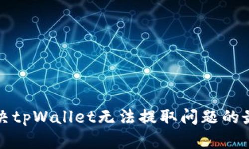 如何解决tpWallet无法提取问题的最佳方法