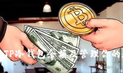 如何查看TP冷钱包余额及管理你的数字资产
