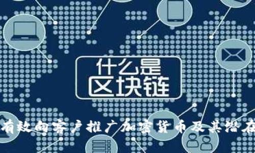 如何有效向客户推广加密货币及其潜在价值