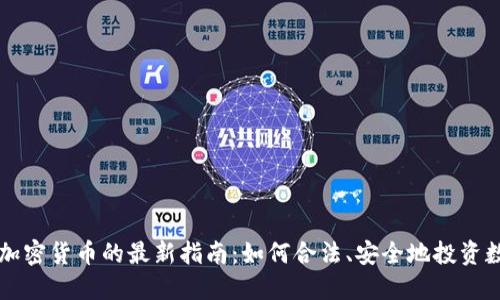 中国买加密货币的最新指南：如何合法、安全地投资数字资产