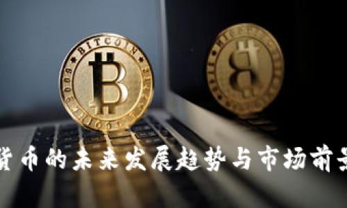 加密货币的未来发展趋势与市场前景分析