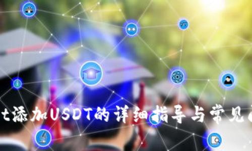 tpWallet添加USDT的详细指导与常见问题解答