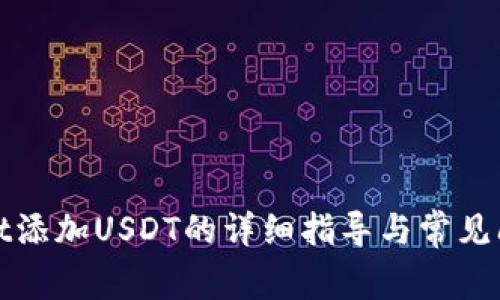 tpWallet添加USDT的详细指导与常见问题解答