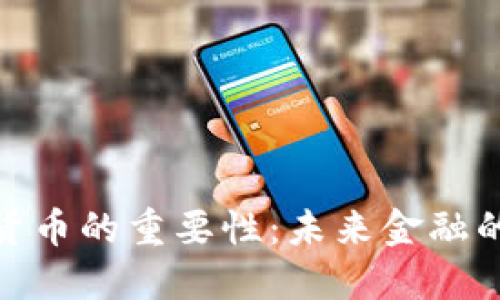 加密货币的重要性：未来金融的革命