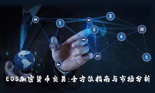EOS加密货币交易：全方位指南与市场分析