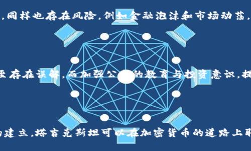   塔吉克斯坦加密货币政策解析：机遇与挑战 / 
 guanjianci 塔吉克斯坦, 加密货币, 政策 /guanjianci 

 h3 一、引言 /h3 

随着全球数字经济的快速发展，加密货币的崛起使得越来越多的国家开始关注并研究其相关政策。塔吉克斯坦作为中亚地区的一员，在这一领域的探索与实践引起了越来越多的关注。本文将对塔吉克斯坦的加密货币政策进行深入的分析，探讨在政策实施过程中所带来的机遇和挑战。


 h3 二、塔吉克斯坦加密货币的定义与背景 /h3 

加密货币是指以加密技术为基础的数字货币，它借助区块链技术确保交易的安全性和隐私性。塔吉克斯坦在这一领域起步较晚，但面对全球嬉戏的数字货币趋势，其决策者也开始意识到引入和规范加密货币的重要性。


塔吉克斯坦的经济以农业和矿业为主，近年来也在积极寻求经济多元化的发展策略。在这一背景下，加密货币作为新兴的经济增长点，吸引了政策制定者的关注。通过对加密货币的监管，塔吉克斯坦可以吸引外资，提升技术水平，促进本国经济的发展。


 h3 三、塔吉克斯坦加密货币政策的主要内容 /h3 

塔吉克斯坦的加密货币政策尚处于探索阶段，主要集中在以下几个方面：
1. **法律框架建立**：塔吉克斯坦政府意识到，加密货币的使用必须在法律框架内运营，因此开始进行相关法律法案的草拟和修订，旨在为加密货币的交易、投资和使用提供一个安全、透明的环境。
2. **监管机制**：为了防止洗钱和欺诈行为，塔吉克斯坦计划建立相应的监管机构，强化对加密货币交易的监督。无论是个人投资者还是企业，都需要在监管的框架内进行合法的操作。
3. **技术支持与人才培养**：塔吉克斯坦认识到，仅靠政策的实施是不够的，因此开始加强对区块链技术的投资，同时设立相关的培训项目，培养合格的人才，以支持加密货币市场的发展。


 h3 四、塔吉克斯坦加密货币政策的机遇 /h3 

塔吉克斯坦的加密货币政策实施带来了诸多机遇：
1. **吸引外资**：合理的加密货币政策能够吸引更多的国际投资者，促进外资流入，刺激经济增长。
2. **促进技术创新**：加密货币与区块链技术的结合，能够推动塔吉克斯坦在科技领域的创新与发展，提高国家的技术水平。
3. **扩大国际合作**：在加密货币监管方面，塔吉克斯坦可以与其他国家和国际组织进行合作，共同制定标准，提升国家在全球市场中的地位。


 h3 五、塔吉克斯坦加密货币政策的挑战 /h3 

尽管塔吉克斯坦在加密货币政策上面临机遇，但也存在不少挑战：
1. **技术基础薄弱**：塔吉克斯坦在信息技术和金融科技领域相对落后，缺乏必要的基础设施和技术支持，这可能限制加密货币市场的发展。
2. **政策执行困难**：在实施政策的过程中，可能会面临法律、监管和技术等多方面的挑战，政策的有效执行需要严密的执行机制。
3. **公众认知不足**：加密货币的复杂性和新颖性使得普通公众对其了解不足，在投资和使用过程中可能面临较大的风险，因此需要加强公众的教育和宣传。


 h3 六、相关问题讨论 /h3 

 h3 1. 塔吉克斯坦的加密货币战略目标是什么？ /h3 

塔吉克斯坦在制定加密货币政策的过程中，首先需要明确其战略目标。政策的目标主要体现在吸引外资、促进经济增长、培育创新技术等方面。通过合理的政策引导，加斜委可以寻求经济模式的转型，将加密货币的潜力转化为实际的经济收益。


 h3 2. 塔吉克斯坦如何加强对加密货币交易的监管？ /h3 

为了确保国内加密货币市场的健康和稳定，塔吉克斯坦需要在监管方面采取一系列措施。这包括建立专门的监管机构、健全法律法规、以及进行信息披露等。通过引入先进的监管技术，比如区块链追踪和监测工具，可以有效遏制各种违法行为，确保市场的公平性和透明度。


 h3 3. 塔吉克斯坦在加密货币领域与其他国家的合作情况如何？ /h3 

塔吉克斯坦在加密货币政策上积极寻求与他国的合作，特别是与一些在加密货币领域已经取得成功的国家进行交流与学习。此外，可以通过参与国际组织、论坛等全球性平台，获取到先进的经验与技术，为本国加密货币市场的发展提供支持。


 h3 4. 加密货币的普及对塔吉克斯坦经济的潜在影响是什么？ /h3 

加密货币的普及可以为塔吉克斯坦带来一系列积极的经济影响，包括促进投资、提升技术水平、增强金融包容性等。然而，同样也存在风险，例如金融泡沫和市场动荡。因此，塔吉克斯坦在推动加密货币发展的同时，还需注意防范风险，维护经济的稳定性。


 h3 5. 塔吉克斯坦公众对加密货币的认知与接受度如何？ /h3 

塔吉克斯坦公众对加密货币的理解和接受度普遍较低。由于缺乏相关的教育和宣传，许多人对加密货币持怀疑态度，甚至存在误解。而加强公众的教育与投资意识，提高对加密货币的认知，将是推动其发展的重要一环，亟需政府和相关机构的努力。


 h3 七、结论 /h3 

综上所述，塔吉克斯坦在加密货币政策的制定和实施中面临机遇与挑战并存的局面。通过适当的政策框架与监管机制的建立，塔吉克斯坦可以在加密货币的道路上取得可喜的成果，为国家的经济发展注入新的活力。
