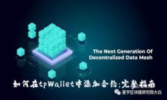 如何在tpWallet中添加合约：完整指南