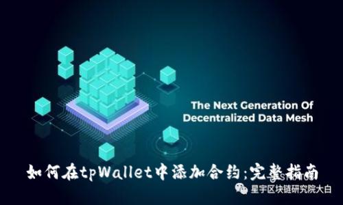如何在tpWallet中添加合约：完整指南