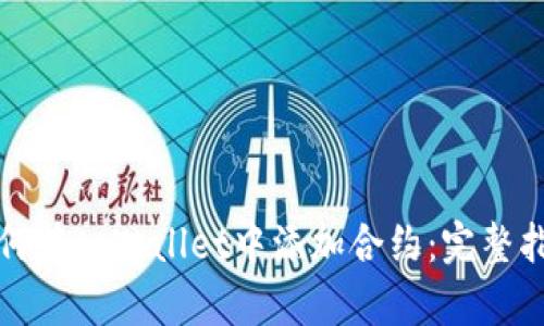 如何在tpWallet中添加合约：完整指南