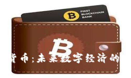 TCT加密货币：未来数字经济的重要玩家