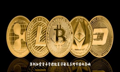 深圳加密货币管控政策详解及其对市场的影响