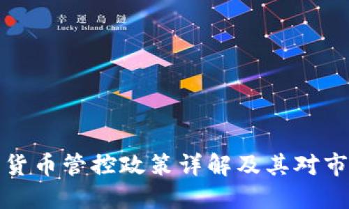 深圳加密货币管控政策详解及其对市场的影响