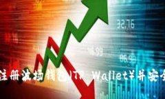 如何注册波场钱包（TP Wallet）并安全使用