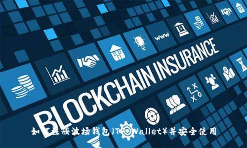 如何注册波场钱包（TP Wallet）并安全使用