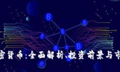 SMA加密货币：全面解析、投资前景与市场趋势