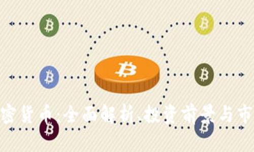 SMA加密货币：全面解析、投资前景与市场趋势