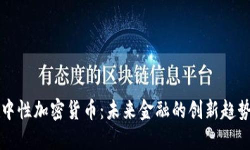 中性加密货币：未来金融的创新趋势