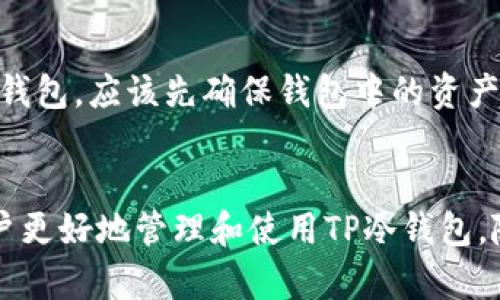 biao ti如何在安卓设备上下载TP冷钱包？/biao ti
TP冷钱包, 安卓下载, 区块链钱包/guanjianci

引言
随着加密货币的普及，安全存储变得尤为重要。其中，冷钱包因其高安全性而受到越来越多用户的青睐。TP冷钱包作为一款主流的数字货币冷钱包，为用户提供了方便、安全的存储解决方案。然而，对于一些新手用户来说，如何在安卓设备上下载TP冷钱包仍然是一个问题。本文将详细介绍这个过程，并解答用户可能遇到的相关问题。

什么是TP冷钱包？
TP冷钱包是一种将数字货币存储于离线状态的硬件或软件钱包，旨在避免网络攻击和盗窃。与热钱包不同，冷钱包不直接连接到互联网，因此能够有效保护用户的数字资产。TP冷钱包支持多种加密货币，包括比特币、以太坊等，用户可以将这些资产安全存储，并通过钱包生成的私钥进行管理。

为何选择TP冷钱包？
选择TP冷钱包的原因主要有以下几点：
ul
listrong安全性：/strongTP冷钱包的离线存储特性，使其能够有效抵御网络攻击，保障用户资产的安全。/li
listrong多币种支持：/strongTP冷钱包支持多种主流加密货币，满足用户的不同需求。/li
listrong用户友好：/strongTP冷钱包界面友好，操作简单，即使是新手也能快速上手。/li
listrong备份功能：/strongTP冷钱包提供备份选项，用户可以通过恢复助记词轻松找回资产。/li
/ul

如何在安卓设备上下载TP冷钱包
下载TP冷钱包的步骤并不复杂，用户只需按照以下流程操作：
ol
listrong访问官方网站：/strong首先，打开浏览器，访问TP冷钱包的官方网站。确保下载的是官方版本，以防安全隐患。/li
listrong选择下载链接：/strong在官方网站上，找到“下载”或“获取手机应用”的选项。点击进入下载页面，选择适配安卓系统的版本。/li
listrong允许未知来源：/strong在安卓设备上，若提示下载被拦截，需进入设置，找到“安全”选项，允许“未知来源”的应用程序安装。/li
listrong下载与安装：/strong点击下载链接后，等待文件下载完成。下载完成后，点击安装包并按提示进行安装。/li
listrong打开应用并注册：/strong安装完成后，打开TP冷钱包应用，按照提示完成注册与钱包创建。/li
/ol

常见问题解答

问题1：TP冷钱包的使用安全性如何？
TP冷钱包的安全性主要得益于其冷存储技术，钱包的私钥不会保存在联网的设备上，用户可以将其存储在安全的位置。此外，TP冷钱包还提供多种安全功能，例如PIN码保护、指纹解锁等，增加了钱包的安全性。一旦用户丢失设备，可以通过助记词进行找回。同时，TP冷钱包在开发和维护过程中会进行不断的安全更新，以抵御新型网络攻击。

问题2：如果我丢失了TP冷钱包的助记词该怎么办？
助记词是用户访问和恢复其钱包的唯一凭证。因此，用户在创建钱包时需妥善保管助记词。若丢失了助记词，将无法恢复钱包和存储的资产。因此，建议用户将助记词写下来，并存放在安全的位置，或使用安全的方式进行备份。如果用户丢失了助记词，建议立即联系TP钱包的客服支持，了解是否有任何特殊恢复选项，但通常情况下，在没有助记词的情况下，资金将无法找回。

问题3：TP冷钱包是否支持硬件设备？
TP冷钱包目前主要是针对软件钱包的应用。然而，随着冷钱包技术的发展，未来可能会推出硬件钱包版本。硬件钱包一般具备更高的安全性，因为它们采用了物理设备存储私钥，并确保私钥不会因网络攻击而暴露。用户在使用TP冷钱包时，建议关注官方消息，以获取最新的产品信息和更新。

问题4：我可以在多个设备上使用TP冷钱包吗？
用户可以在多个设备上安装TP冷钱包应用，但建议不要在公共或不安全的设备上使用。因为在不同设备上使用同一钱包可能会给安全性带来风险。为确保安全，用户最好选择一台设备进行日常管理，并仅在必要时在其他设备上安装。此外，在临时设备上使用时，请确保在使用完成后及时注销并删除应用。

问题5：如果我不再使用TP冷钱包，应该如何处理？
如果用户决定不再使用TP冷钱包，首先要确保将所有数字资产转移至另一个钱包。用户应通过助记词或私钥将资产导出，避免损失。如果程序不再使用，不建议用户直接卸载钱包，应该先确保钱包中的资产已转移，完成后再进行卸载。同时，建议用户在确保安全的情况下删除助记词。此外，若用户有对外分享自己助记词或私钥的行为，应确保其信息已被彻底销毁，确保资产安全。

结论
在安卓设备上下载TP冷钱包是一个简单而安全的过程，通过遵循上述步骤，用户可以轻松地将自己的数字资产存储在安全的钱包中。同时，了解常见问题和答案能够帮助用户更好地管理和使用TP冷钱包。随着数字货币不断发展，掌握安全存储的方法尤为重要，TP冷钱包无疑是一个值得选择的犹如。