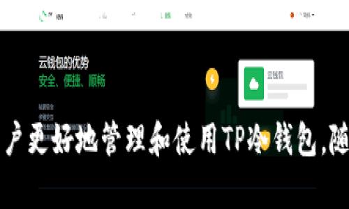 biao ti如何在安卓设备上下载TP冷钱包？/biao ti
TP冷钱包, 安卓下载, 区块链钱包/guanjianci

引言
随着加密货币的普及，安全存储变得尤为重要。其中，冷钱包因其高安全性而受到越来越多用户的青睐。TP冷钱包作为一款主流的数字货币冷钱包，为用户提供了方便、安全的存储解决方案。然而，对于一些新手用户来说，如何在安卓设备上下载TP冷钱包仍然是一个问题。本文将详细介绍这个过程，并解答用户可能遇到的相关问题。

什么是TP冷钱包？
TP冷钱包是一种将数字货币存储于离线状态的硬件或软件钱包，旨在避免网络攻击和盗窃。与热钱包不同，冷钱包不直接连接到互联网，因此能够有效保护用户的数字资产。TP冷钱包支持多种加密货币，包括比特币、以太坊等，用户可以将这些资产安全存储，并通过钱包生成的私钥进行管理。

为何选择TP冷钱包？
选择TP冷钱包的原因主要有以下几点：
ul
listrong安全性：/strongTP冷钱包的离线存储特性，使其能够有效抵御网络攻击，保障用户资产的安全。/li
listrong多币种支持：/strongTP冷钱包支持多种主流加密货币，满足用户的不同需求。/li
listrong用户友好：/strongTP冷钱包界面友好，操作简单，即使是新手也能快速上手。/li
listrong备份功能：/strongTP冷钱包提供备份选项，用户可以通过恢复助记词轻松找回资产。/li
/ul

如何在安卓设备上下载TP冷钱包
下载TP冷钱包的步骤并不复杂，用户只需按照以下流程操作：
ol
listrong访问官方网站：/strong首先，打开浏览器，访问TP冷钱包的官方网站。确保下载的是官方版本，以防安全隐患。/li
listrong选择下载链接：/strong在官方网站上，找到“下载”或“获取手机应用”的选项。点击进入下载页面，选择适配安卓系统的版本。/li
listrong允许未知来源：/strong在安卓设备上，若提示下载被拦截，需进入设置，找到“安全”选项，允许“未知来源”的应用程序安装。/li
listrong下载与安装：/strong点击下载链接后，等待文件下载完成。下载完成后，点击安装包并按提示进行安装。/li
listrong打开应用并注册：/strong安装完成后，打开TP冷钱包应用，按照提示完成注册与钱包创建。/li
/ol

常见问题解答

问题1：TP冷钱包的使用安全性如何？
TP冷钱包的安全性主要得益于其冷存储技术，钱包的私钥不会保存在联网的设备上，用户可以将其存储在安全的位置。此外，TP冷钱包还提供多种安全功能，例如PIN码保护、指纹解锁等，增加了钱包的安全性。一旦用户丢失设备，可以通过助记词进行找回。同时，TP冷钱包在开发和维护过程中会进行不断的安全更新，以抵御新型网络攻击。

问题2：如果我丢失了TP冷钱包的助记词该怎么办？
助记词是用户访问和恢复其钱包的唯一凭证。因此，用户在创建钱包时需妥善保管助记词。若丢失了助记词，将无法恢复钱包和存储的资产。因此，建议用户将助记词写下来，并存放在安全的位置，或使用安全的方式进行备份。如果用户丢失了助记词，建议立即联系TP钱包的客服支持，了解是否有任何特殊恢复选项，但通常情况下，在没有助记词的情况下，资金将无法找回。

问题3：TP冷钱包是否支持硬件设备？
TP冷钱包目前主要是针对软件钱包的应用。然而，随着冷钱包技术的发展，未来可能会推出硬件钱包版本。硬件钱包一般具备更高的安全性，因为它们采用了物理设备存储私钥，并确保私钥不会因网络攻击而暴露。用户在使用TP冷钱包时，建议关注官方消息，以获取最新的产品信息和更新。

问题4：我可以在多个设备上使用TP冷钱包吗？
用户可以在多个设备上安装TP冷钱包应用，但建议不要在公共或不安全的设备上使用。因为在不同设备上使用同一钱包可能会给安全性带来风险。为确保安全，用户最好选择一台设备进行日常管理，并仅在必要时在其他设备上安装。此外，在临时设备上使用时，请确保在使用完成后及时注销并删除应用。

问题5：如果我不再使用TP冷钱包，应该如何处理？
如果用户决定不再使用TP冷钱包，首先要确保将所有数字资产转移至另一个钱包。用户应通过助记词或私钥将资产导出，避免损失。如果程序不再使用，不建议用户直接卸载钱包，应该先确保钱包中的资产已转移，完成后再进行卸载。同时，建议用户在确保安全的情况下删除助记词。此外，若用户有对外分享自己助记词或私钥的行为，应确保其信息已被彻底销毁，确保资产安全。

结论
在安卓设备上下载TP冷钱包是一个简单而安全的过程，通过遵循上述步骤，用户可以轻松地将自己的数字资产存储在安全的钱包中。同时，了解常见问题和答案能够帮助用户更好地管理和使用TP冷钱包。随着数字货币不断发展，掌握安全存储的方法尤为重要，TP冷钱包无疑是一个值得选择的犹如。