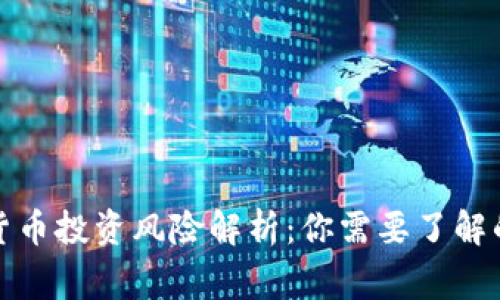加密货币投资风险解析：你需要了解的事实