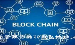 如何安全管理你的TP钱包地址：全面指南