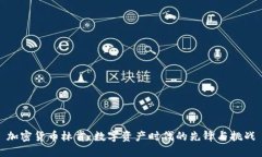 加密货币林肯：数字资产时代的先锋与挑战