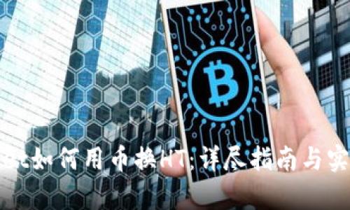tpWallet如何用币换HT：详尽指南与实用技巧