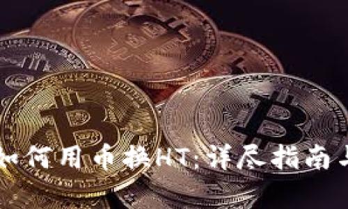 tpWallet如何用币换HT：详尽指南与实用技巧