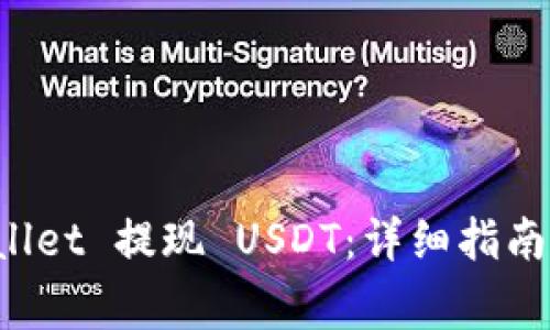 如何通过TP Wallet 提现 USDT：详细指南与常见问题解答