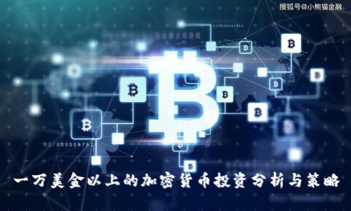 一万美金以上的加密货币投资分析与策略