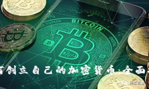如何创立自己的加密货币：全面指南