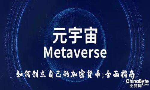 如何创立自己的加密货币：全面指南