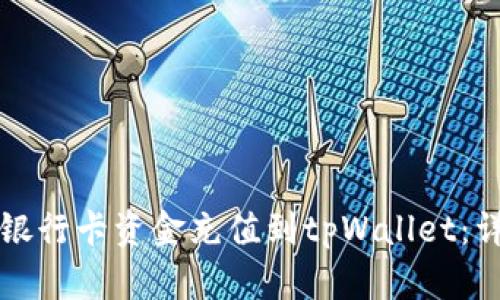 如何将银行卡资金充值到tpWallet：详细指南