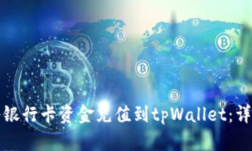 如何将银行卡资金充值到tpWallet：详细指南