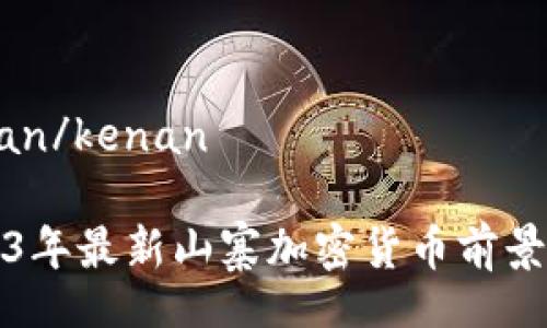 kenan/kenan

2023年最新山寨加密货币前景分析