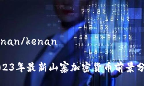 kenan/kenan

2023年最新山寨加密货币前景分析