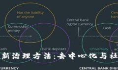 探索加密货币最新治理方法：去中心化与社区参
