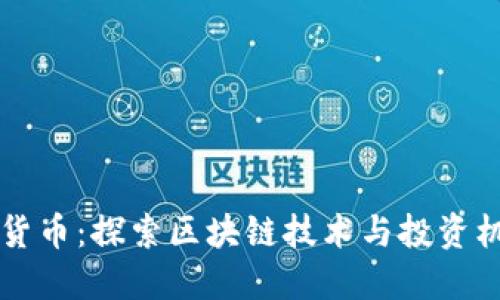临邑加密货币：探索区块链技术与投资机会的未来