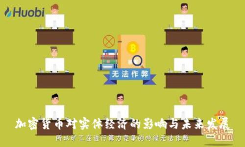 加密货币对实体经济的影响与未来发展