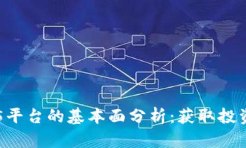 加密货币MT5平台的基本面分析：获取投资先机的关键