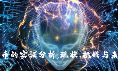 加密货币的实证分析：现状、挑战与未来展望