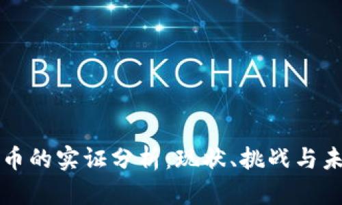 加密货币的实证分析：现状、挑战与未来展望