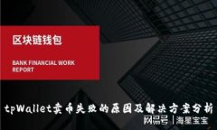 tpWallet卖币失败的原因及解决方案分析