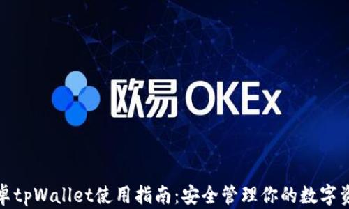 
安卓tpWallet使用指南：安全管理你的数字资产